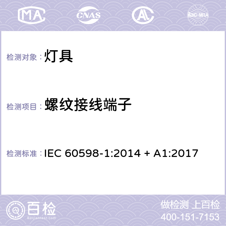 螺纹接线端子 灯具 第1部分：一般要求和试验 IEC 60598-1:2014 + A1:2017 14