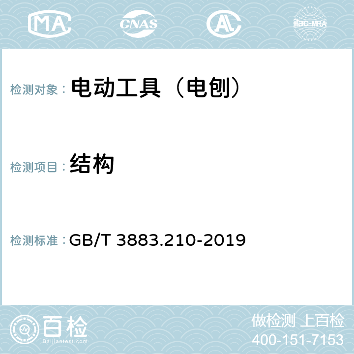 结构 手持式、可移式电动工具和园林工具的安全 第210部分:手持式电 刨的专用要求 GB/T 3883.210-2019 21