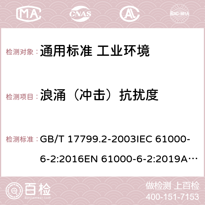 浪涌（冲击）抗扰度 电磁兼容 通用标准 工业环境中的抗扰度试验 GB/T 17799.2-2003IEC 61000-6-2:2016EN 61000-6-2:2019AS/NZS 61000.6.2:2006 8