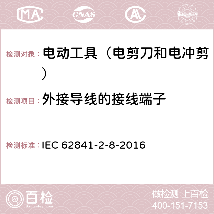 外接導線的接線端子 手持式電動工具的安全 第2部分:電剪刀和電沖剪的專用要 IEC 62841-2-8-2016 25