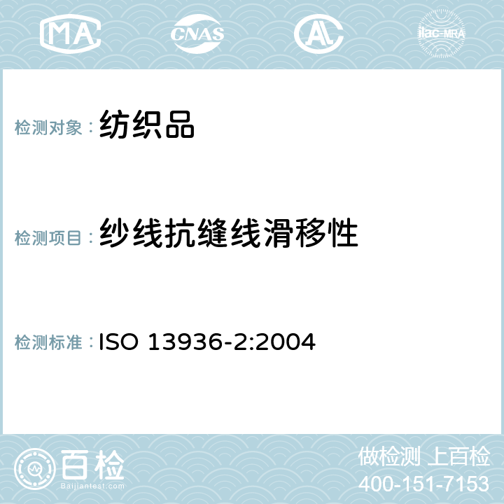 纱线抗缝线滑移性 纺织品 机织物抗纱线滑移性能测试 第2部分:定负荷法 ISO 13936-2:2004