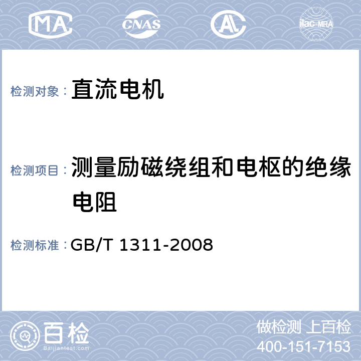 测量励磁绕组和电枢的绝缘电阻 直流电机试验方法 GB/T 1311-2008 4