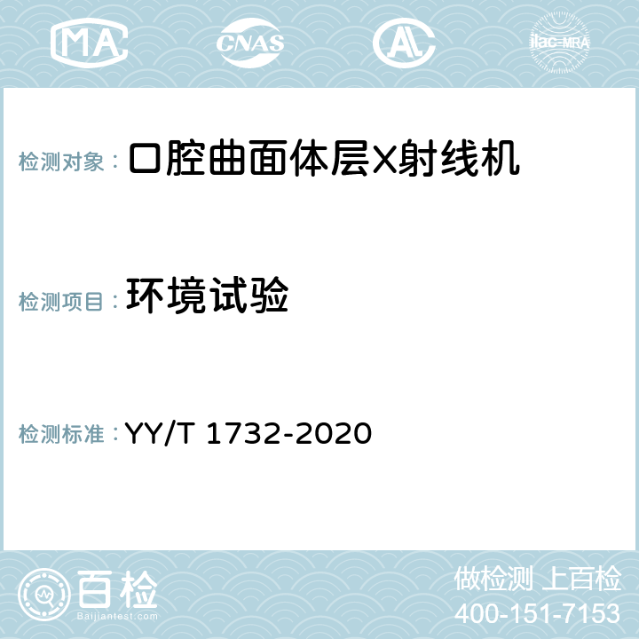 环境试验 YY/T 1732-2020 口腔曲面体层X射线机专用技术条件