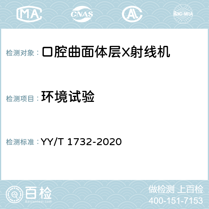 环境试验 口腔曲面体层X射线机专用技术条件 YY/T 1732-2020 5.8