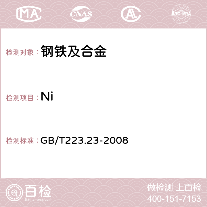 Ni 钢铁及合金 镍含量的测定丁二酮肟分光光度法 GB/T223.23-2008