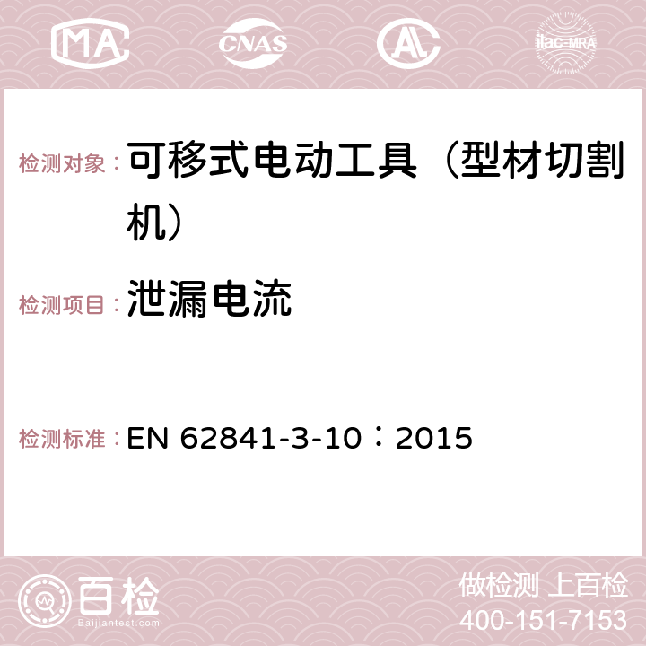 泄漏电流 手持式、可移式电动工具和园林工具的安全 第311部分:可移式型材切割机的专用要求 EN 62841-3-10：2015 附录C