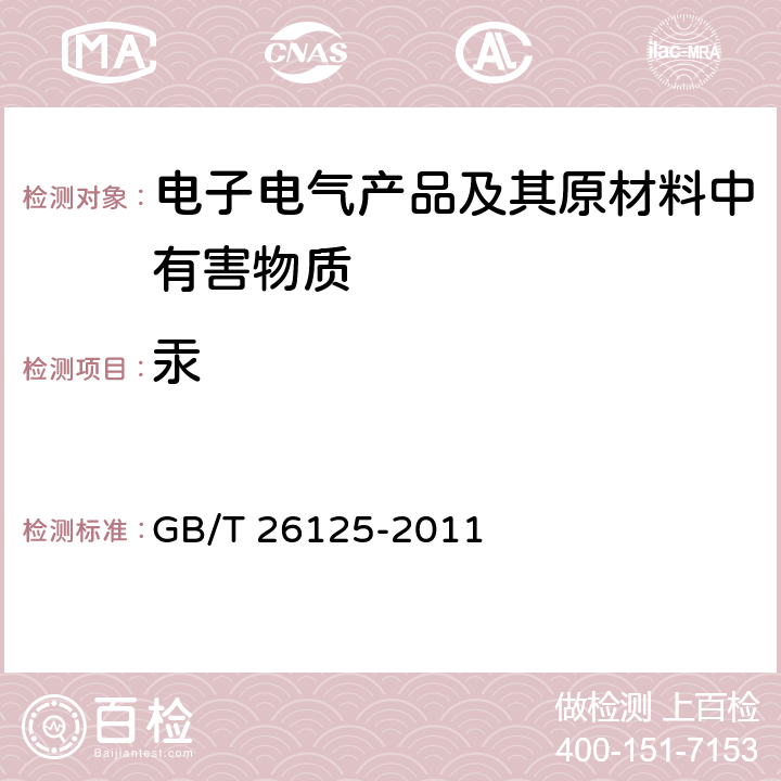 汞 电子电气产品六种限用物质（铅、汞、镉、六价铬、多溴联苯和多溴二（联）苯醚）的测定 GB/T 26125-2011 7