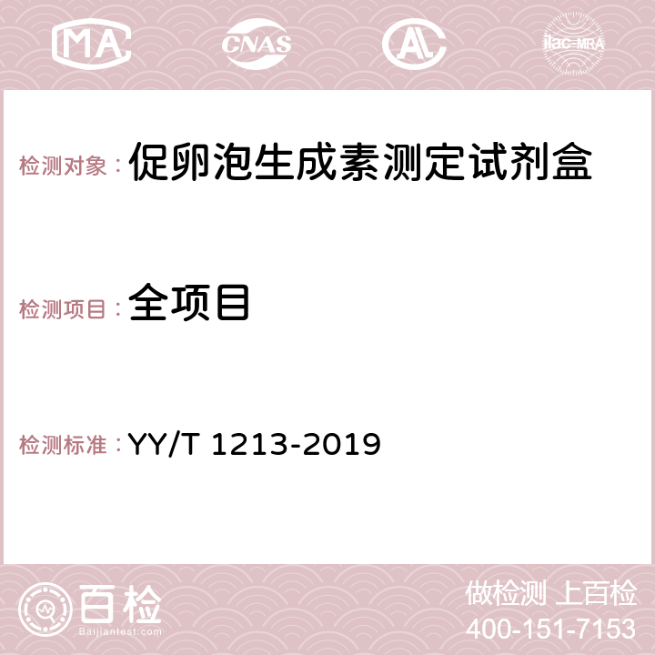 全项目 促卵泡生成素测定试剂盒 YY/T 1213-2019