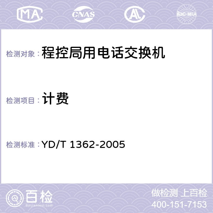 计费 电话交换设备总体技术规范(补充件1)的测试方法 YD/T 1362-2005 7