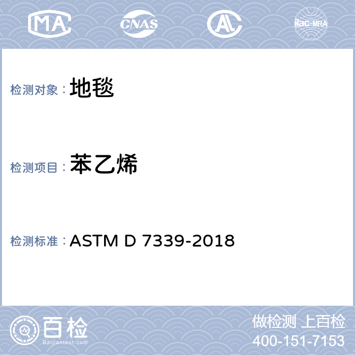 苯乙烯 使用特定的吸附管及热解吸/气相色谱法测定从地毯中释放的易挥发有机化合物的标准测试方法 ASTM D 7339-2018