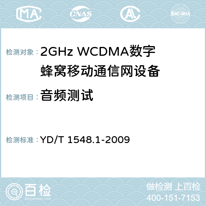 音频测试 《2GHz WCDMA 数字蜂窝移动通信网终端设备测试方法(第三阶段)第1部分：基本功能、业务和性能》 YD/T 1548.1-2009 8