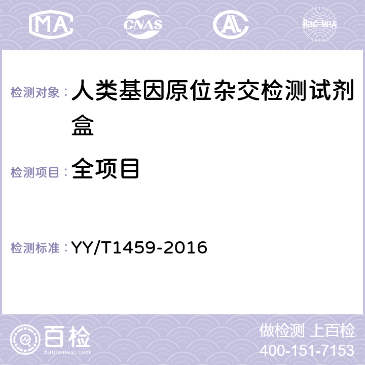 全项目 人类基因原位杂交检测试剂盒 YY/T1459-2016