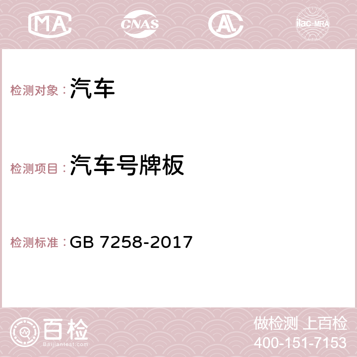 汽车号牌板 机动车运行安全技术条件 GB 7258-2017 11.8.2