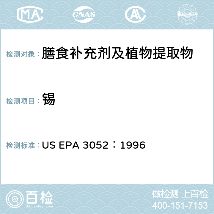锡 硅酸盐和有机物基质微波辅助酸消解法 US EPA 3052：1996