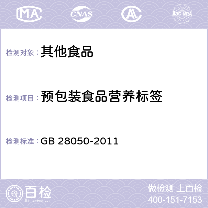 预包装食品营养标签 食品安全国家标准 预包装食品营养标签通则 GB 28050-2011