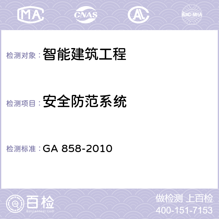 安全防范系统 银行业务库安全防范的要求 GA 858-2010 5.3，5.4