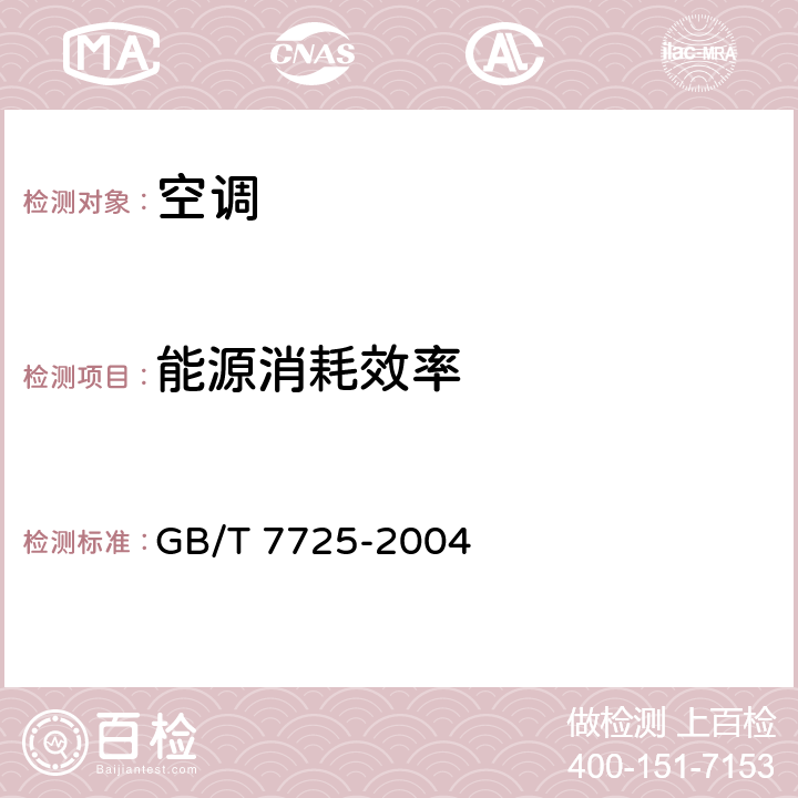 能源消耗效率 房间空气调节器 GB/T 7725-2004 5.2