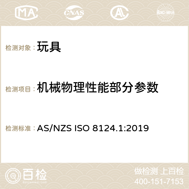 机械物理性能部分参数 澳洲/新西兰玩具安全—第一部分：机械和物理性能 AS/NZS ISO 8124.1:2019 4.8:突出物