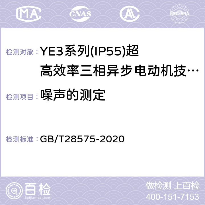 噪声的测定 YE3系列（IP55）三相异步电动机技术条件（机座号63～355） GB/T28575-2020 4.19