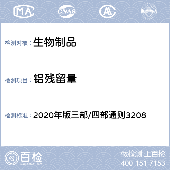 铝残留量 中国药典 《》 2020年版三部/四部通则3208