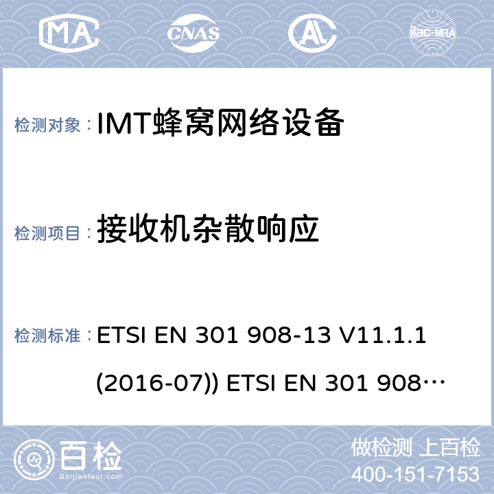 接收机杂散响应 IMT蜂窝网络设备，根据2014/53/EU指令3.2条款协调的欧洲标准，第13部分 ETSI EN 301 908-13 V11.1.1 (2016-07)) ETSI EN 301 908-13 V11.1.2 (2017-07) 4.2