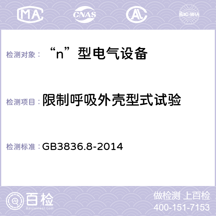 限制呼吸外壳型式试验 爆炸性气体环境用电气设备 第8部分：“n”型电气设备 GB3836.8-2014 22.6