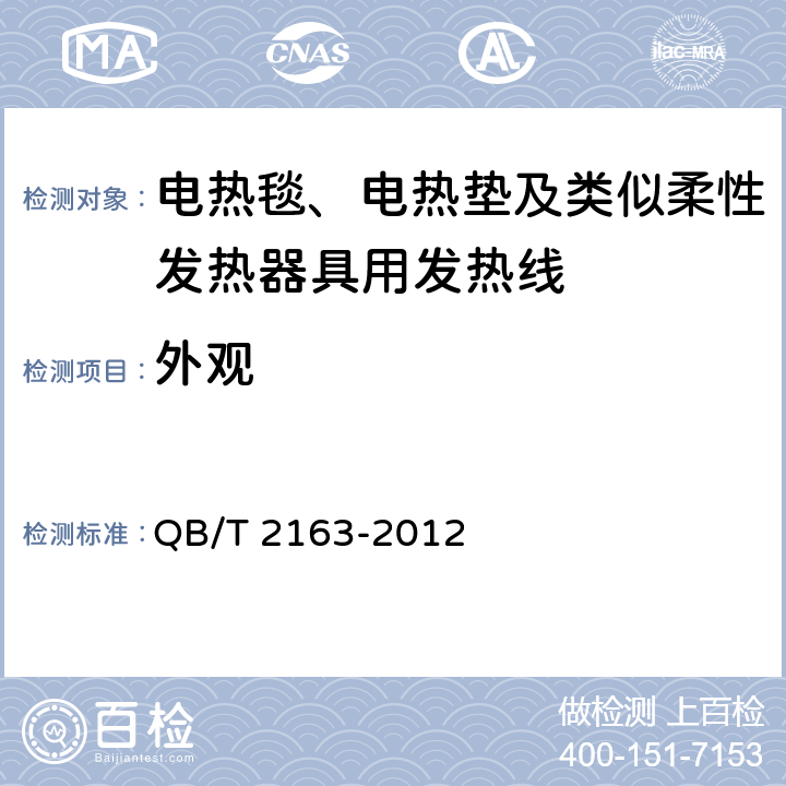 外观 电热毯、电热垫及类似柔性发热器具用发热线 QB/T 2163-2012 5.9