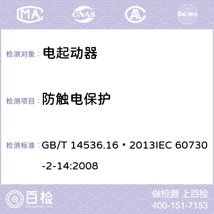 防触电保护 家用和类似用途电自动控制器 电起动器的特殊要求 GB/T 14536.16—2013IEC 60730-2-14:2008 8