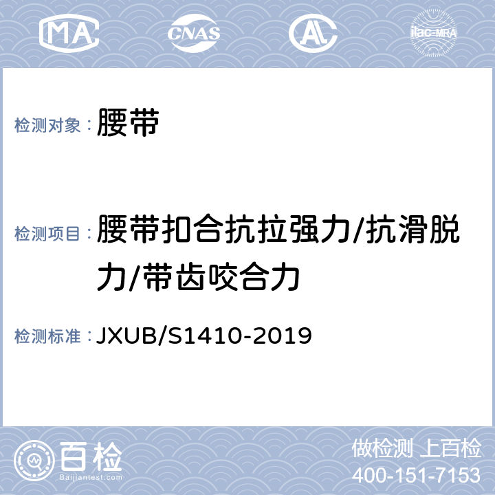 腰带扣合抗拉强力/抗滑脱力/带齿咬合力 JXUB/S 1410-2019 14仪仗队黄色武装带规范 JXUB/S1410-2019 附录F