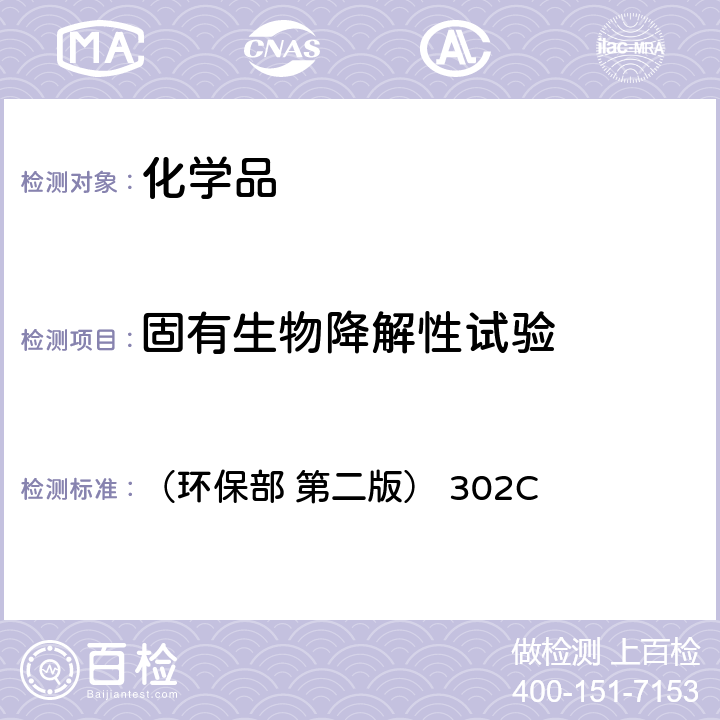 固有生物降解性试验 化学品测试方法 （环保部 第二版） 302C