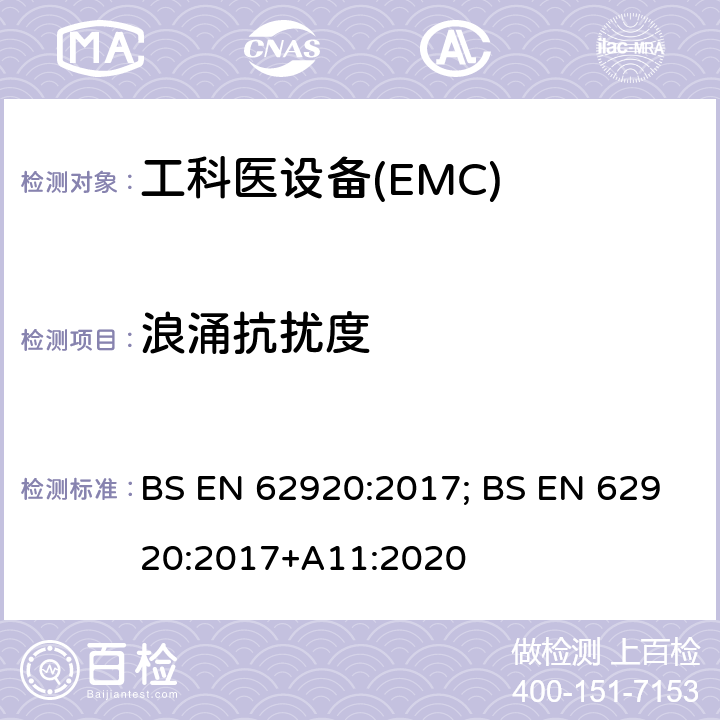 浪涌抗扰度 BS EN 62920:2017 光伏供电系统中功率转换设备的EMC要求和测试方法 ; +A11:2020