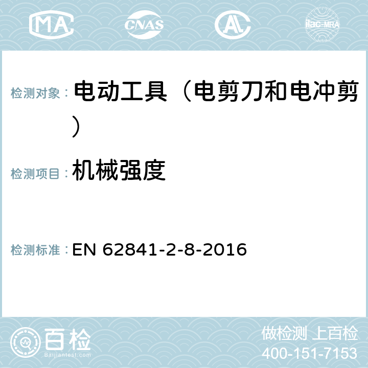 机械强度 手持式电动工具的安全 第2部分:电剪刀和电冲剪的专用要 EN 62841-2-8-2016 20