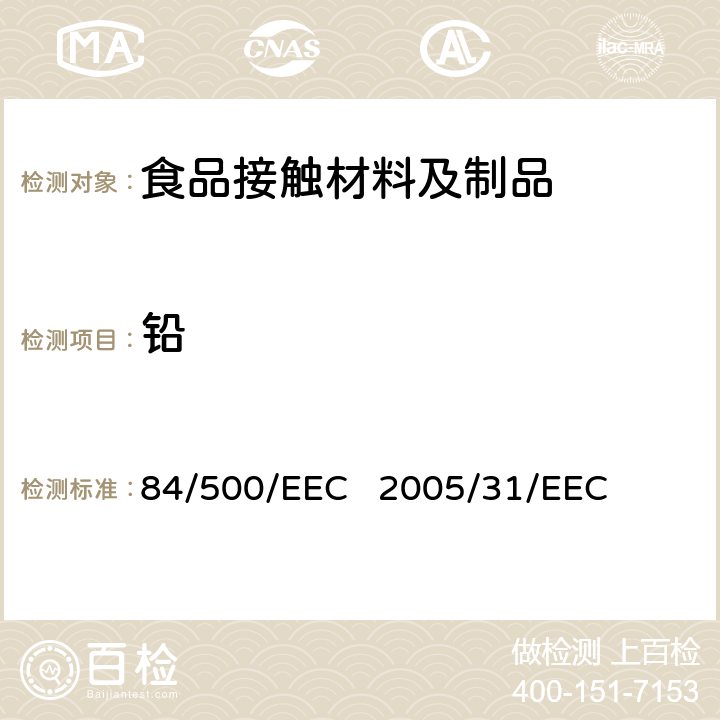 铅 就有关拟与食品接触的陶瓷制品的符合性声明及分析方法性能指示而修订理事会84/500/EEC指令 84/500/EEC 2005/31/EEC