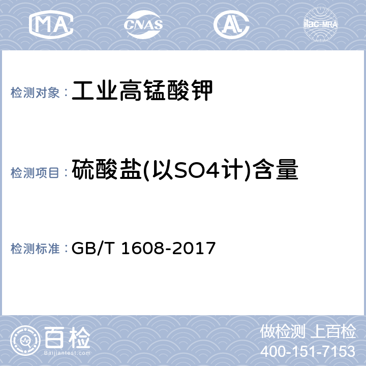 硫酸盐(以SO4计)含量 GB/T 1608-2017 工业高锰酸钾