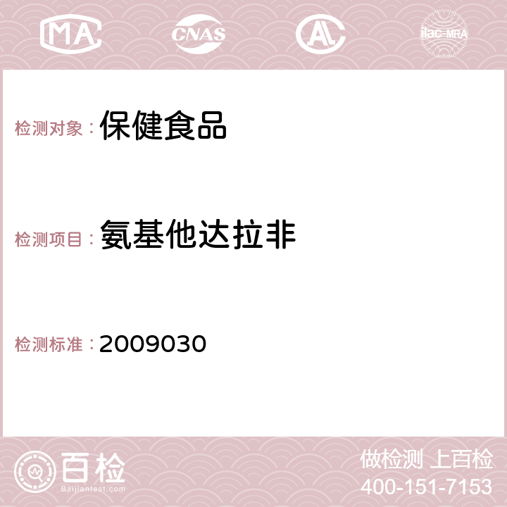 氨基他达拉非 国家食品药品监督管理局检验补充检验方法和检验项目批准件 2009030