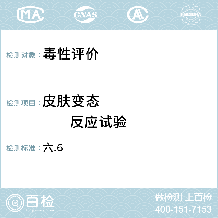 皮肤变态               反应试验 国家食药总局《化妆品安全技术规范》(2015年版) 六.6