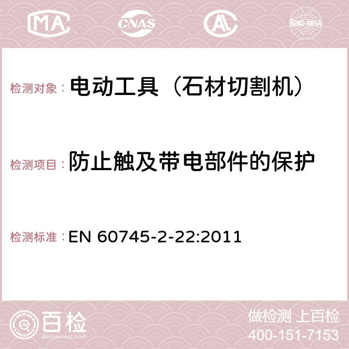 防止触及带电部件的保护 手持式电动工具的安全 第二部分:石材切割机的专用要求 EN 60745-2-22:2011 9