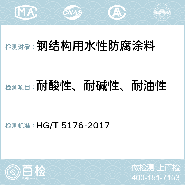 耐酸性、耐碱性、耐油性 钢结构用水性防腐涂料 HG/T 5176-2017 6.4.19