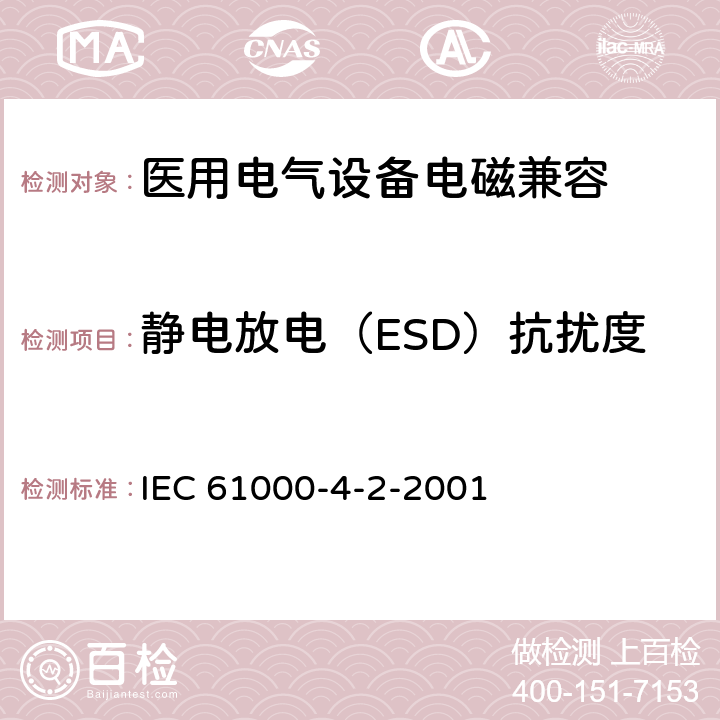 静电放电（ESD）抗扰度 IEC 61000-4-2 电磁兼容 试验和测量技术 静电放电抗扰度试验 -2001