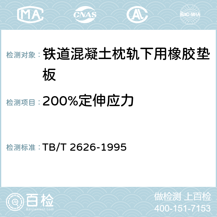 200%定伸应力 铁道混凝土枕轨下用橡胶垫板技术条件 TB/T 2626-1995 4.4.1