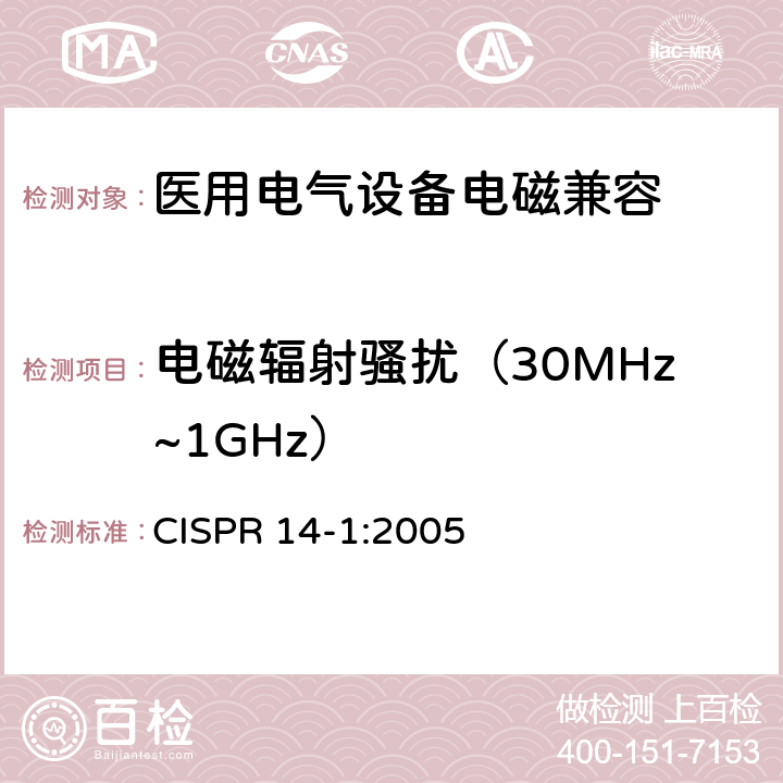 电磁辐射骚扰（30MHz~1GHz） 电磁兼容 家用电器,电动工具和类似器具的要求 第一部分：发射 CISPR 14-1:2005