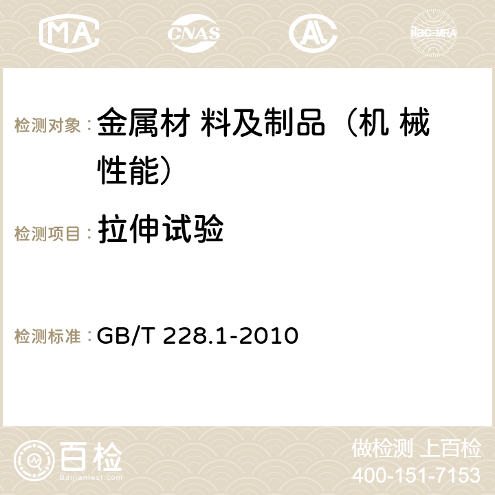 拉伸试验 金属材料 拉伸试验 第1部分：室温试验方法 GB/T 228.1-2010