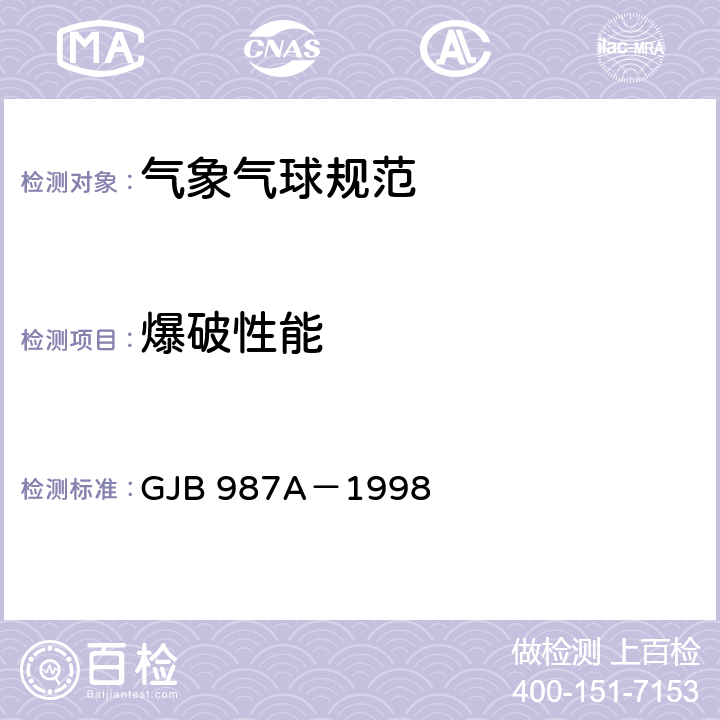 爆破性能 气象气球试验方法 GJB 987A－1998 4.6.3