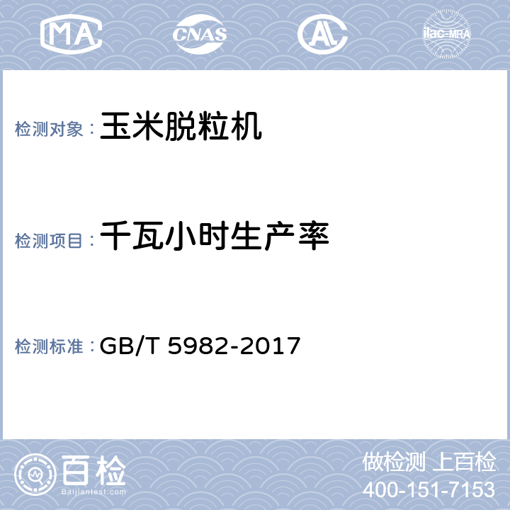 千瓦小时生产率 脱粒机 试验方法 GB/T 5982-2017 5.6.16