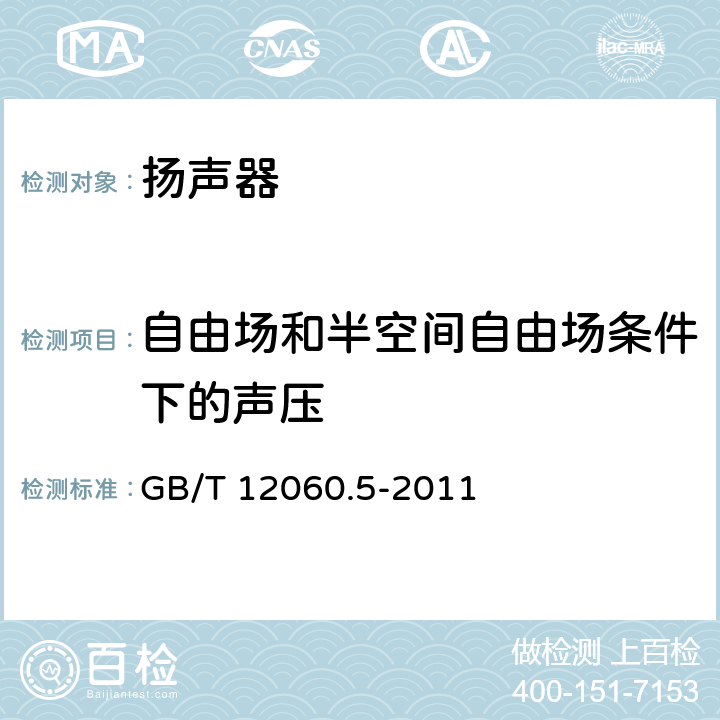 自由场和半空间自由场条件下的声压 《 声系统设备 第5部分：扬声器主要性能测试方法 》 GB/T 12060.5-2011 20