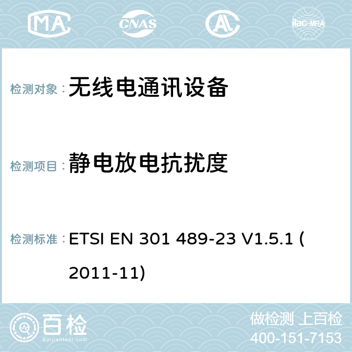 静电放电抗扰度 无线通信设备电磁兼容性要求和测量方法第23部分：IMT-2000单载波基站，中继器及其辅助设备的电磁兼容性要求和测量方法 ETSI EN 301 489-23 V1.5.1 (2011-11) 7.2