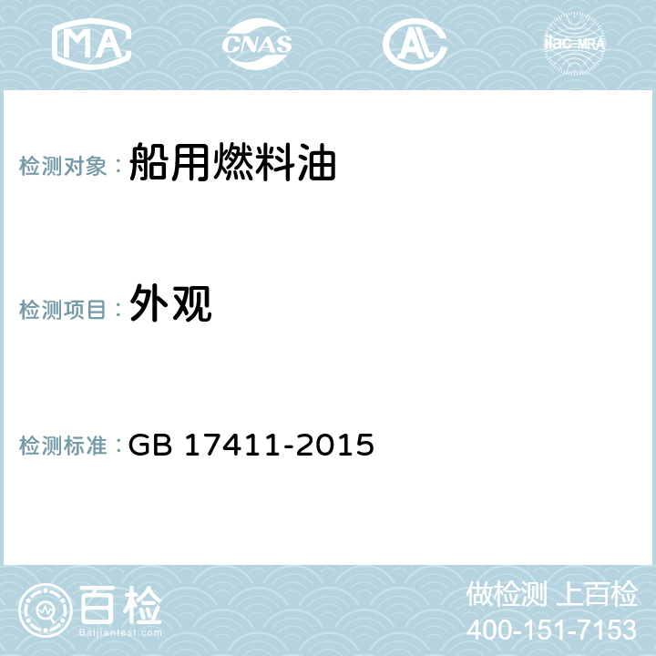 外观 《船用燃料油》 GB 17411-2015