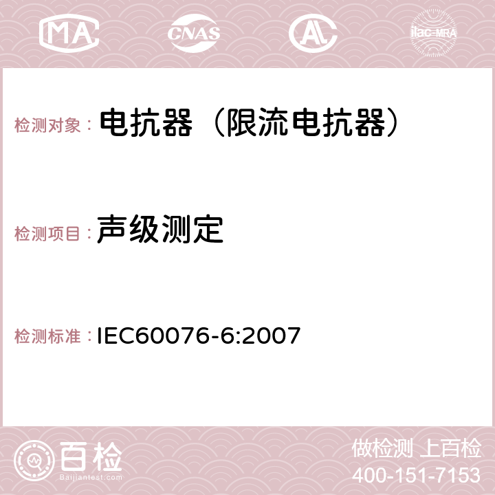 声级测定 电力变压器第6部分 电抗器 IEC60076-6:2007 8.9.14