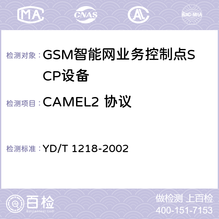CAMEL2 协议 900/1800MHzTDMA数字蜂窝移动通信网CAMEL应用部分(CAP)测试方法》（CAMEL2）：SCP部分 YD/T 1218-2002 6