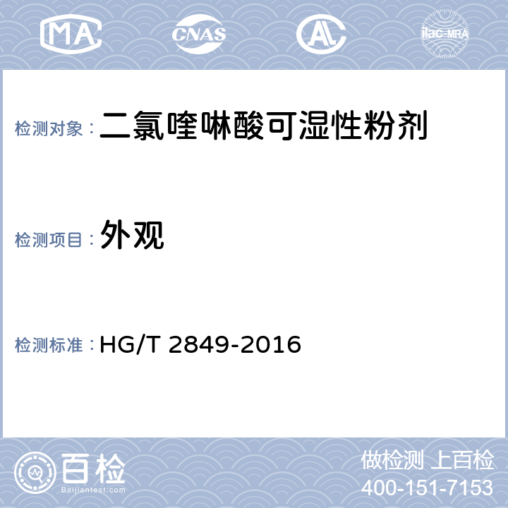 外观 HG/T 2849-2016 二氯喹啉酸可湿性粉剂